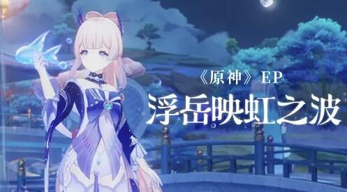 原神:珊瑚宫心海 EP - 浮岳映虹之波