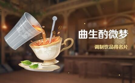 原神2.5：调酒活动「曲生酌微梦」即将开启