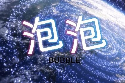 虚渊玄 × 小畑健,剧场版动画《泡泡》正式预告公开,4月28日上线