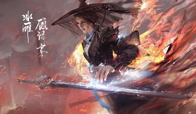 《永劫无间》新英雄【冰雁·顾清寒】实机演示公布，3月12日上线