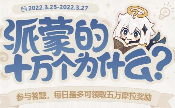 原神2.5：「派蒙的十万个为什么」答题开启，领5W摩拉