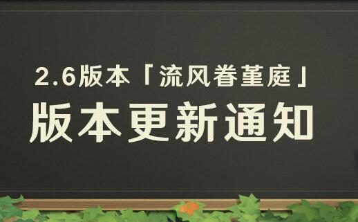 原神2.6版本「流风眷堇庭」更新通知