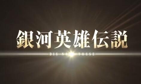 《银河英雄传说 Die Neue These》第3季「激突」第2章正式预告公开
