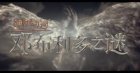 《神奇动物：邓布利多之谜》新宣传片公布，4月8日国内先行上映