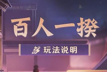 原神2.5：大乱斗活动​「百人一揆」玩法说明