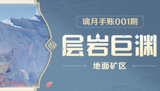 原神2.6：新地图「层岩巨渊」前瞻—— 地面矿区