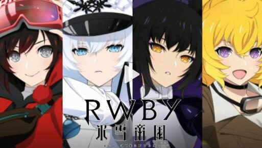 TV动画《RWBY 冰雪帝国》预告PV公布,2022年内播出