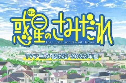 水上悟志 漫画改编 TV动画《惑星公主蜥蜴骑士》声优阵容公开