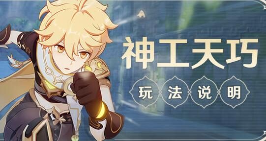 原神2.5：跑酷活动「神工天巧」玩法说明