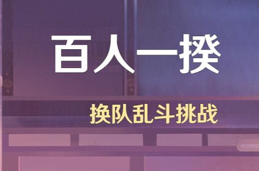 原神2.5：乱斗打怪活动「百人一揆」即将开启