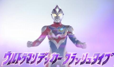 《戴卡奥特曼》新宣传片公布，7月9日开播