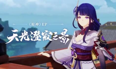 原神:“雷电将军” EP - 天光澄寂之景