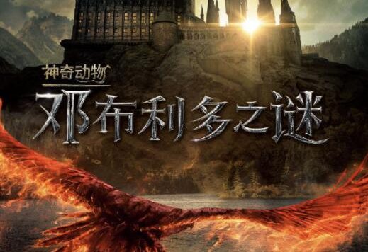 《神奇动物：邓布利多之谜》确定引进国内
