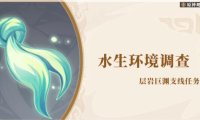 原神攻略:【层岩巨渊】钓鱼触发隐藏任务—水生环境调查