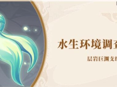 原神攻略:【层岩巨渊】钓鱼触发隐藏任务—水生环境调查