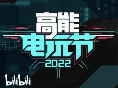 【B高能电玩节2022】第一期数据公布，第二期将于7月举办