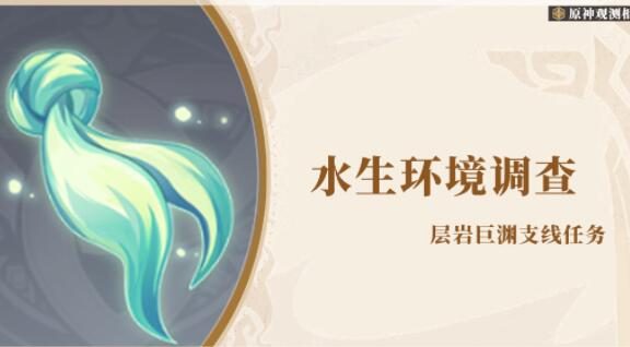 原神攻略：【层岩巨渊】钓鱼触发隐藏任务—水生环境调查