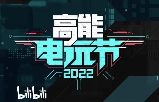 【B高能电玩节2022】第一期数据公布,第二期将于7月举办