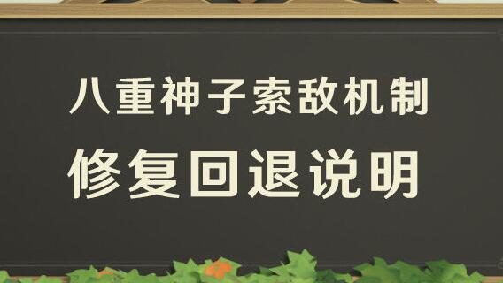 原神2.6：八重神子索敌机制修改取消，官方赔偿100原石