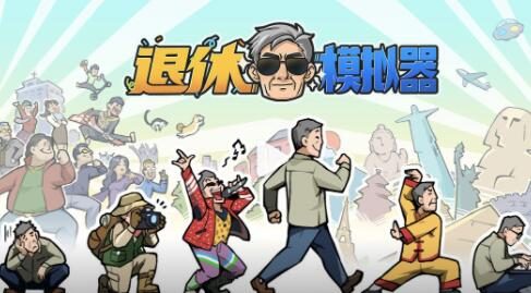 国产养成游戏《退休模拟器》在Steam推出抢先体验版