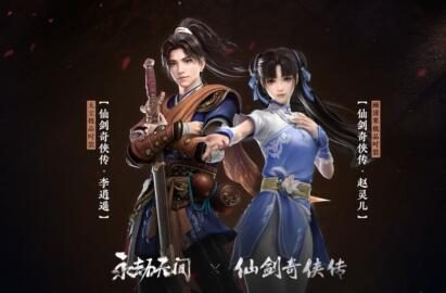 《永劫无间》× 《仙剑奇侠传》 联动皮肤将于4月14日上线