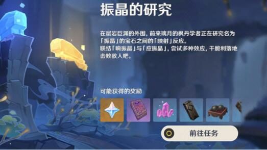 原神2.6：打怪活动「振晶的研究」玩法说明