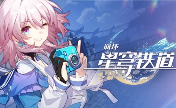 《崩坏：星穹铁道》三月七角色PV——「来，拍照啦！」