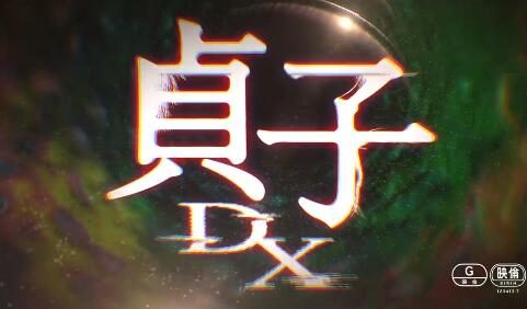 恐怖电影《午夜凶铃》系列最新作《贞子DX》预告公开