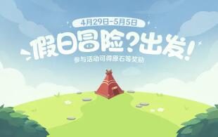 原神2.6：网页小游戏「假日冒险？出发！」限时开启