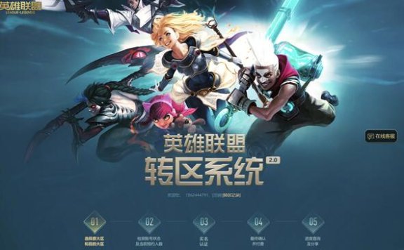 《英雄联盟》转区系统今日开放，每日限量500人
