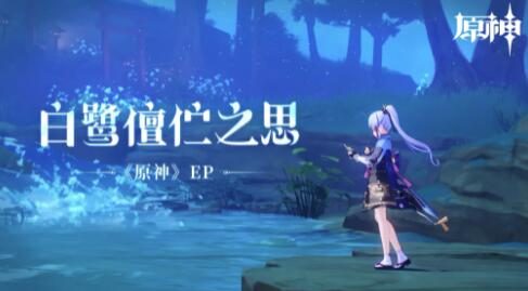 原神2.6：“神里绫华” EP - 【白鹭儃伫之思】