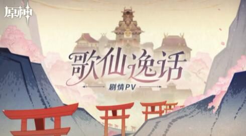 原神2.6：剧情PV-「歌仙逸话」