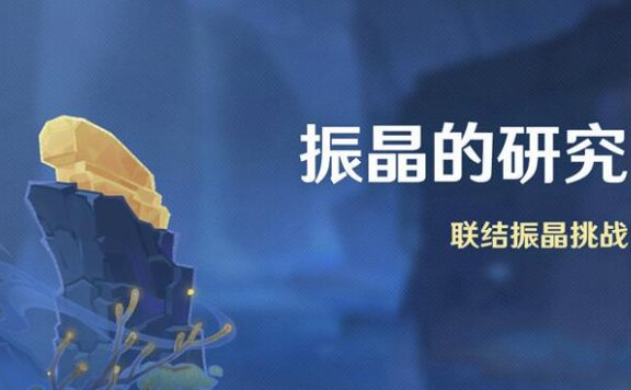 原神2.6：打怪活动「振晶的研究」活动即将开启
