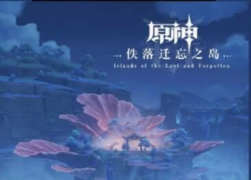 原神：第二张稻妻主题OST《佚落迁忘之岛》即将上线，包含渊下宫等地区