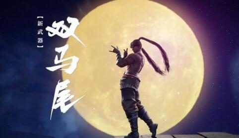 愚人节：《永劫无间》新武器“双马尾”