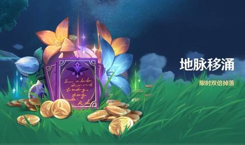 原神2.6：双倍活动「地脉移涌」即将开启