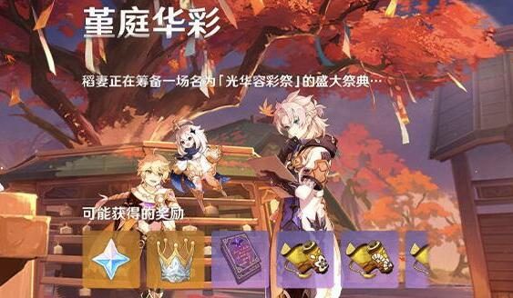 原神2.6：稻妻节日“光华容彩祭” 活动「堇庭华彩」即将开启！