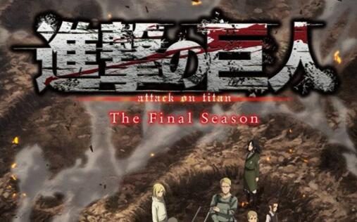 TV动画《进击的巨人》最终季 【完结篇 】将于2023年播出。 ​​​