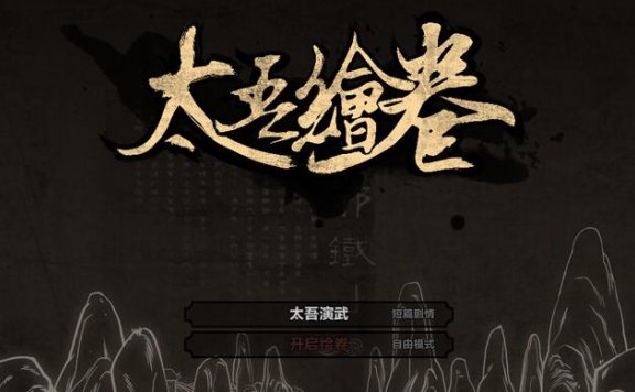 国产单机游戏《太吾绘卷》正式版将于9月21日上线 ​​​