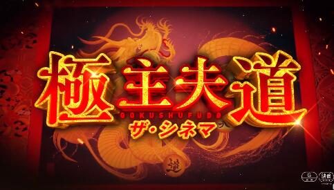 真人电影《极主夫道》正式预告公开,6月上映