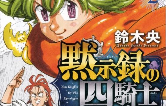 《七大罪》续作《默示录的四骑士》宣布TV动画化
