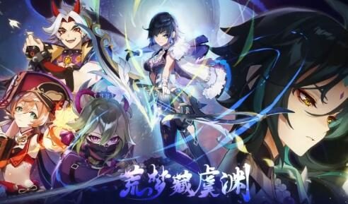 原神 2.7版本PV：「荒梦藏虞渊」