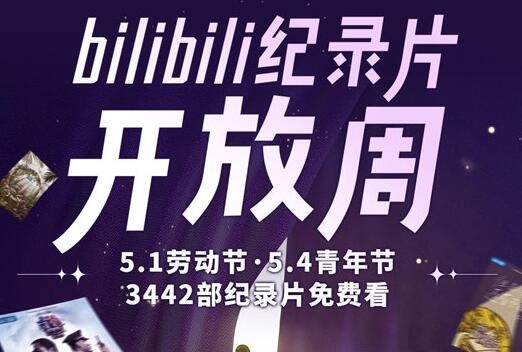 B站五一纪录片开放周:3442部纪录片免费看