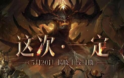 《暗黑破坏神:不朽》国服将于5月20日公布上线日期