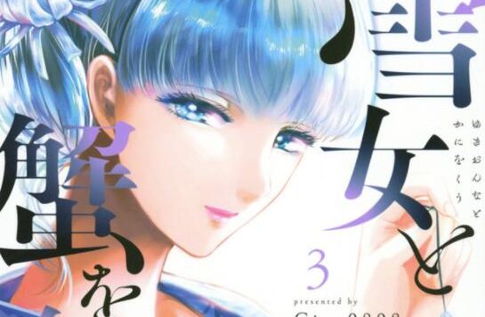 漫画《与雪女同行吃蟹》宣布改编为真人电视剧，7月开播