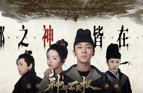 电影式古装探案游戏《神都不良探》完整版今日正式发售