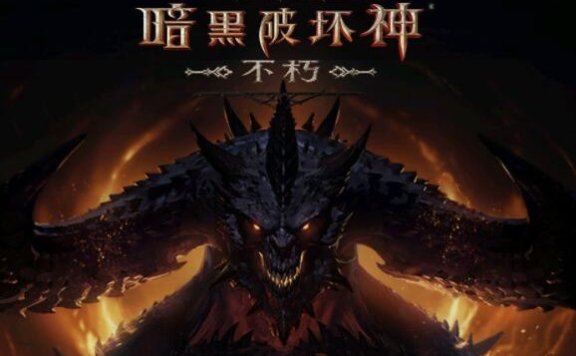 《暗黑破坏神 不朽》国服将于6月23日正式上线。