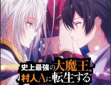 TV动画《史上最强的魔王转生为村民A》新视觉图公开