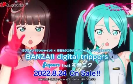 《LoveLive! Sunshine!!》Aqours  ×  初音未来 联动PV公开