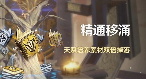 原神2.6：天赋书双倍活动「精通移涌」即将开启